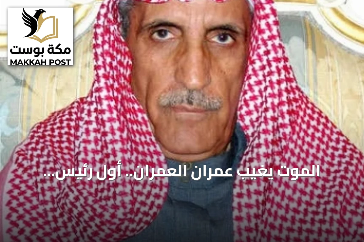 الموت يغيّب عمران العمران.. أول رئيس تحرير لجريدة «الرياض» ورائد الصحافة السعودية