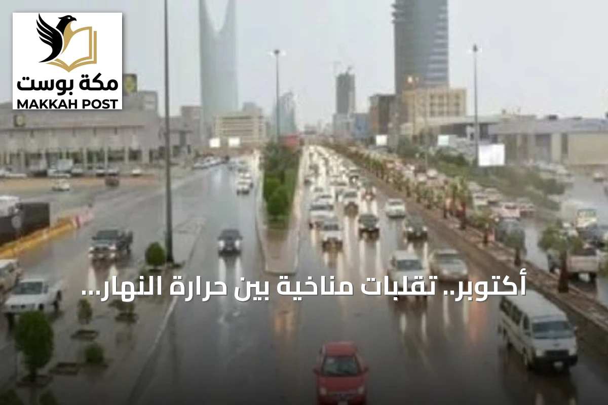 أكتوبر.. تقلبات مناخية بين حرارة النهار وبرودة الليل وتوقع أمطار غزيرة
