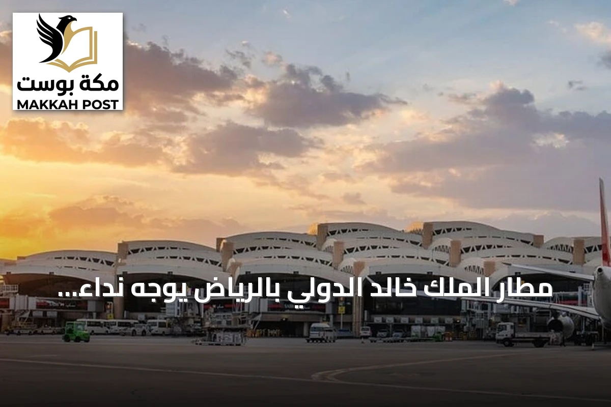 مطار الملك خالد الدولي بالرياض يوجه نداءً للمسافرين وسط اضطرابات وهجمات