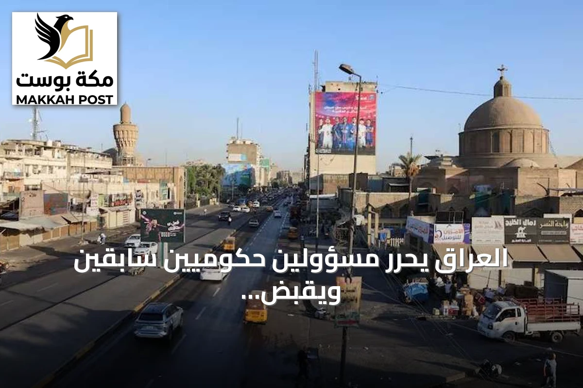 العراق يحرر مسؤولين حكوميين سابقين ويقبض على خاطفيهم