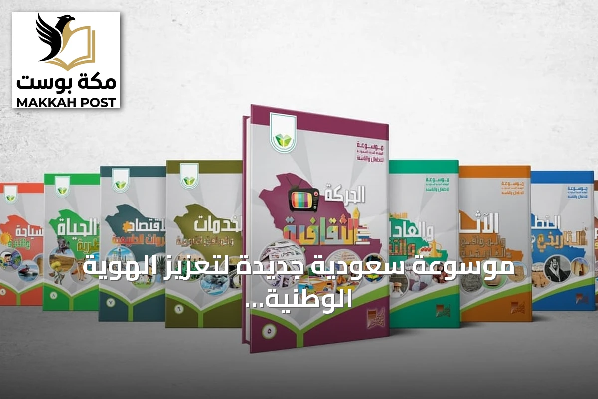موسوعة سعودية جديدة لتعزيز الهوية الوطنية لدى الأطفال