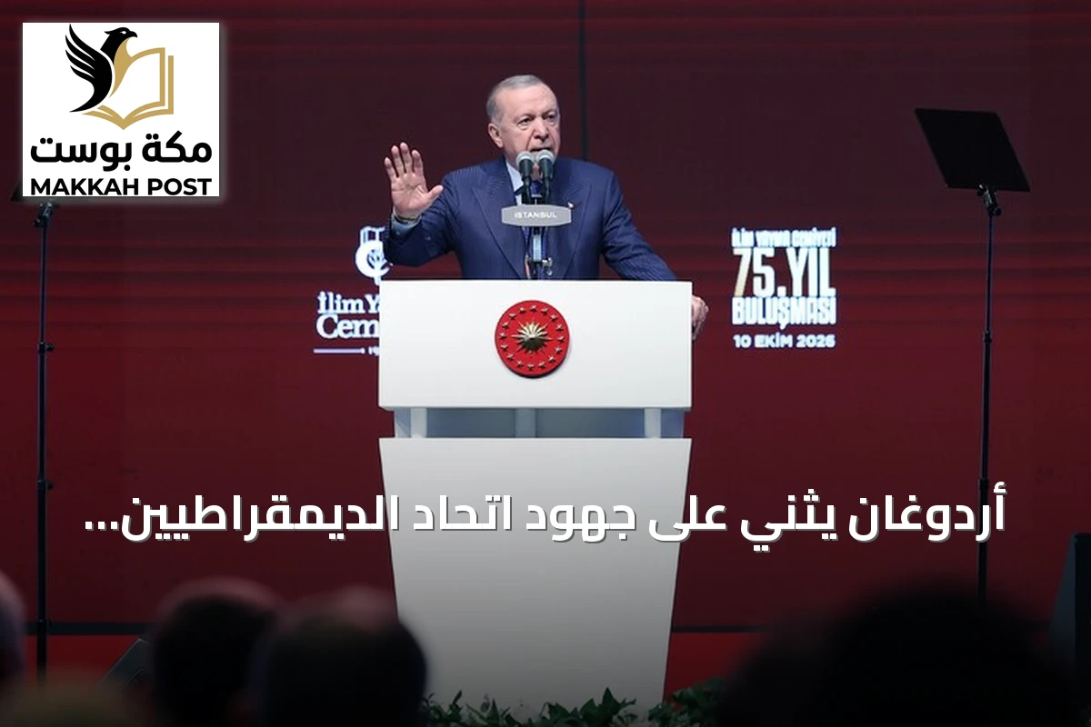 أردوغان يثني على جهود اتحاد الديمقراطيين الدوليين في مواجهة العنصرية ومعاداة الإسلام