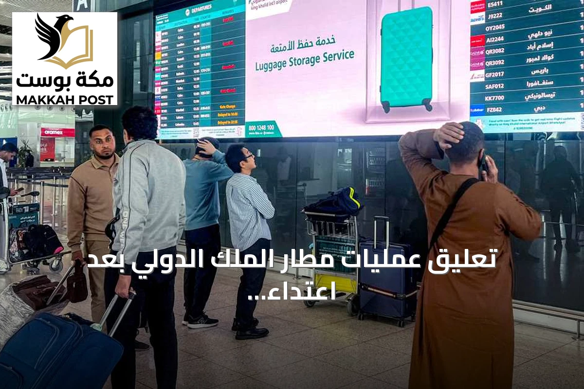 تعليق عمليات مطار الملك الدولي بعد اعتداء عليه