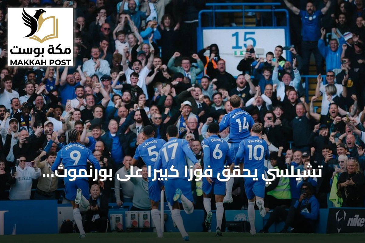 تشيلسي يحقق فوزًا كبيرًا على بورنموث بخمسة أهداف