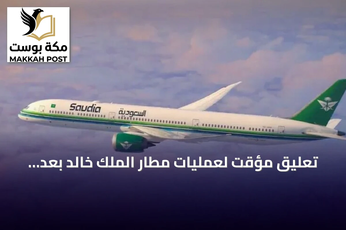 تعليق مؤقت لعمليات مطار الملك خالد بعد هجوم أسفر عن إصابات