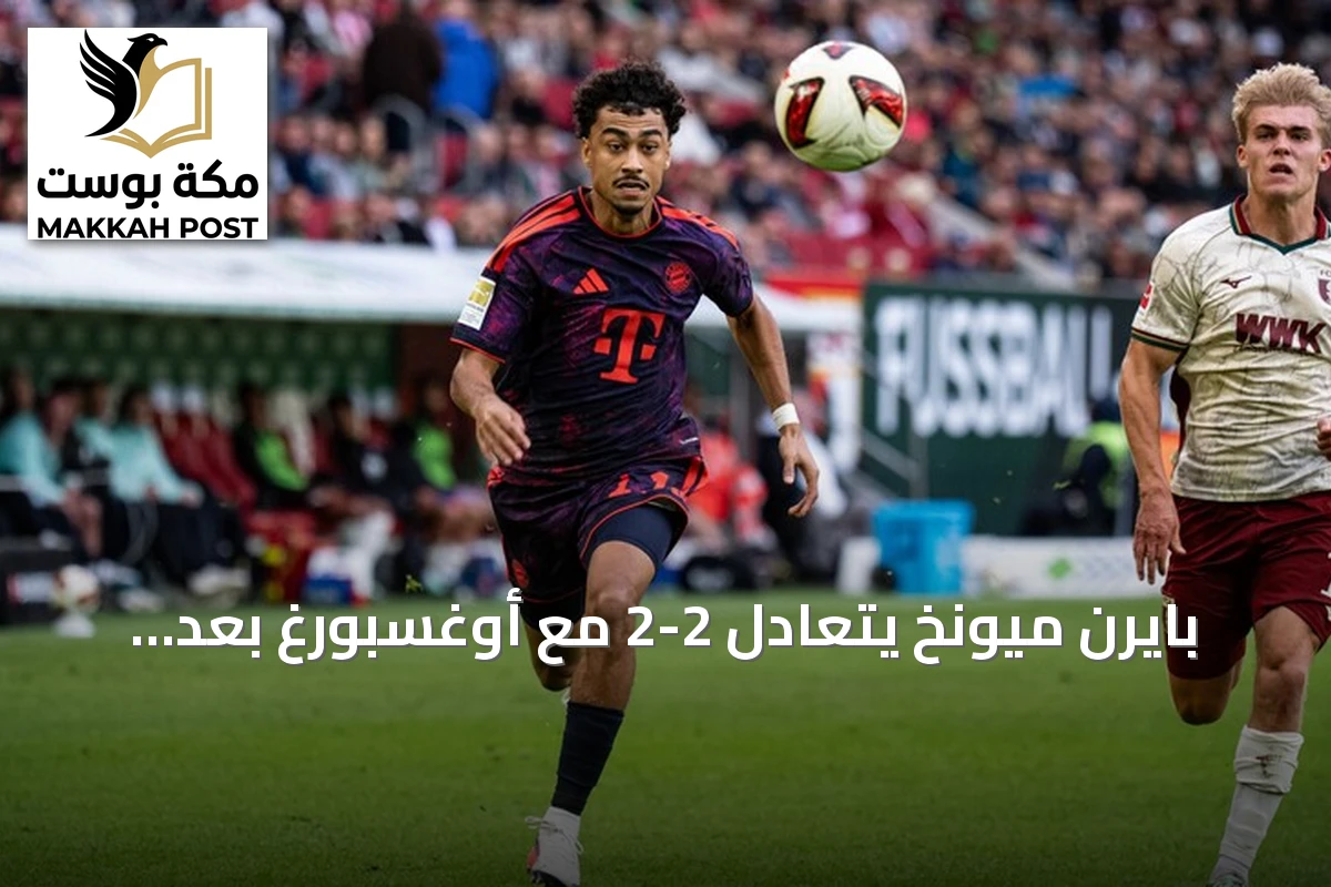 بايرن ميونخ يتعادل 2-2 مع أوغسبورغ بعد هدف الرقم القياسي في 8 ثوان