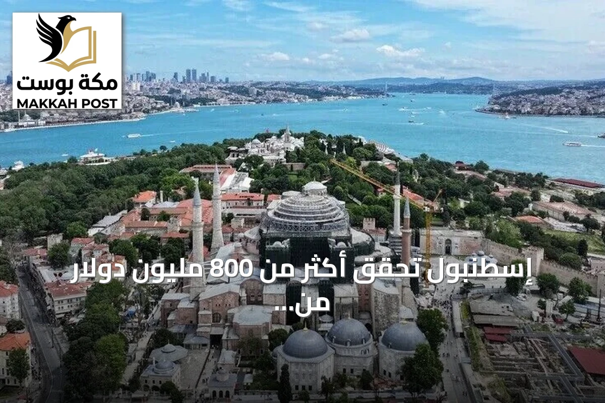 إسطنبول تحقق أكثر من 800 مليون دولار من سياحة المؤتمرات خلال خمس سنوات