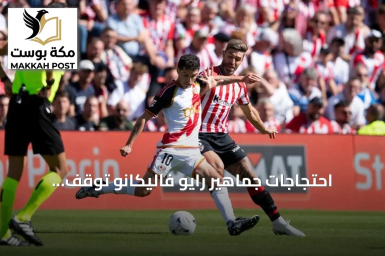 احتجاجات جماهير رايو فاليكانو تُوقف مباراة الفريق أمام أتلتيك بلباو