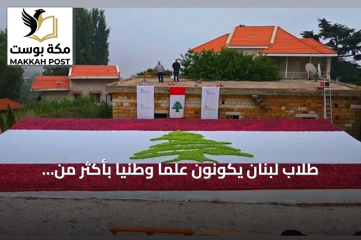 طلاب لبنان يكوّنون علمًا وطنيًا بأكثر من ثمانية عشر ألف تفاحة لدعم المزارعين