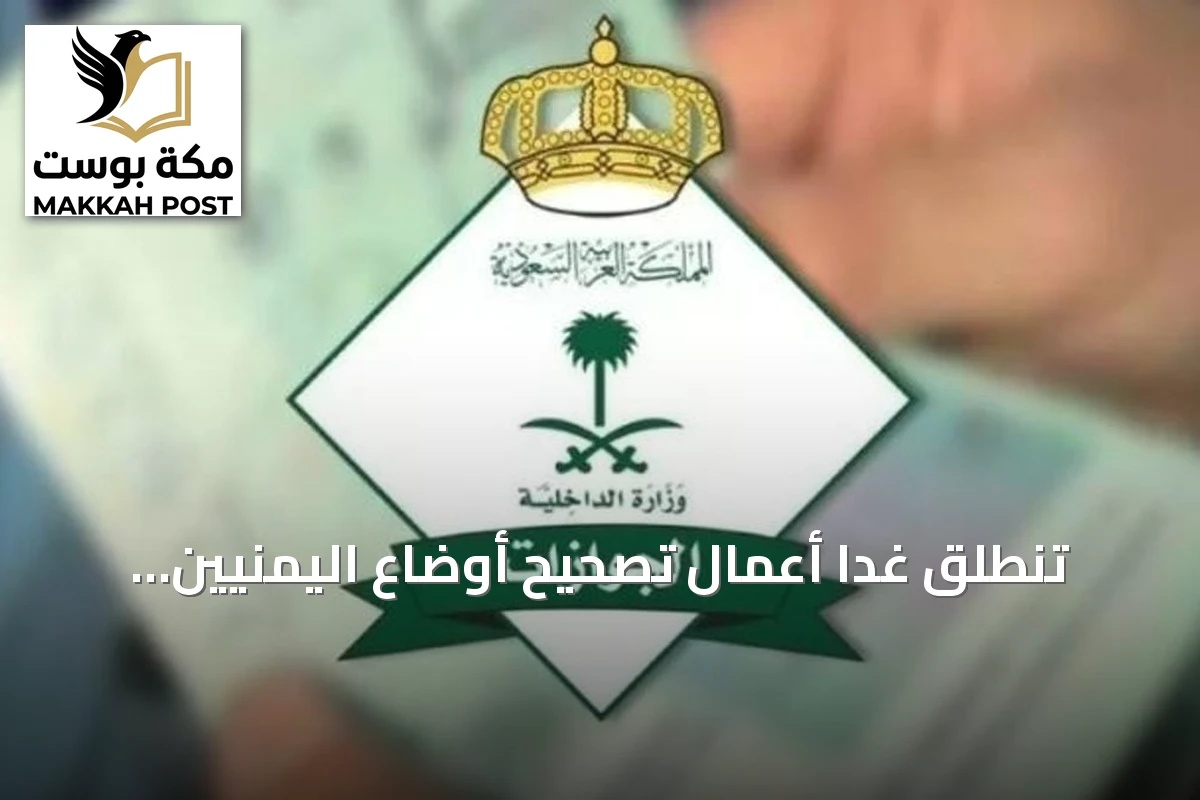 تنطلق غداً أعمال تصحيح أوضاع اليمنيين المخالفين في جميع مناطق المملكة