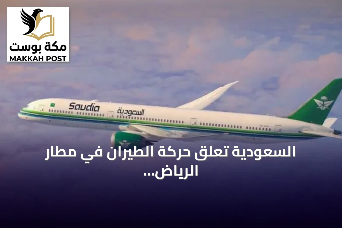 السعودية تعلق حركة الطيران في مطار الرياض بعد هجوم جديد يخلف إصابات