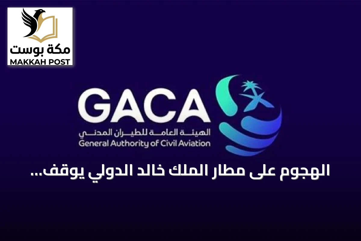 الهجوم على مطار الملك خالد الدولي يوقف العمليات مؤقتاً