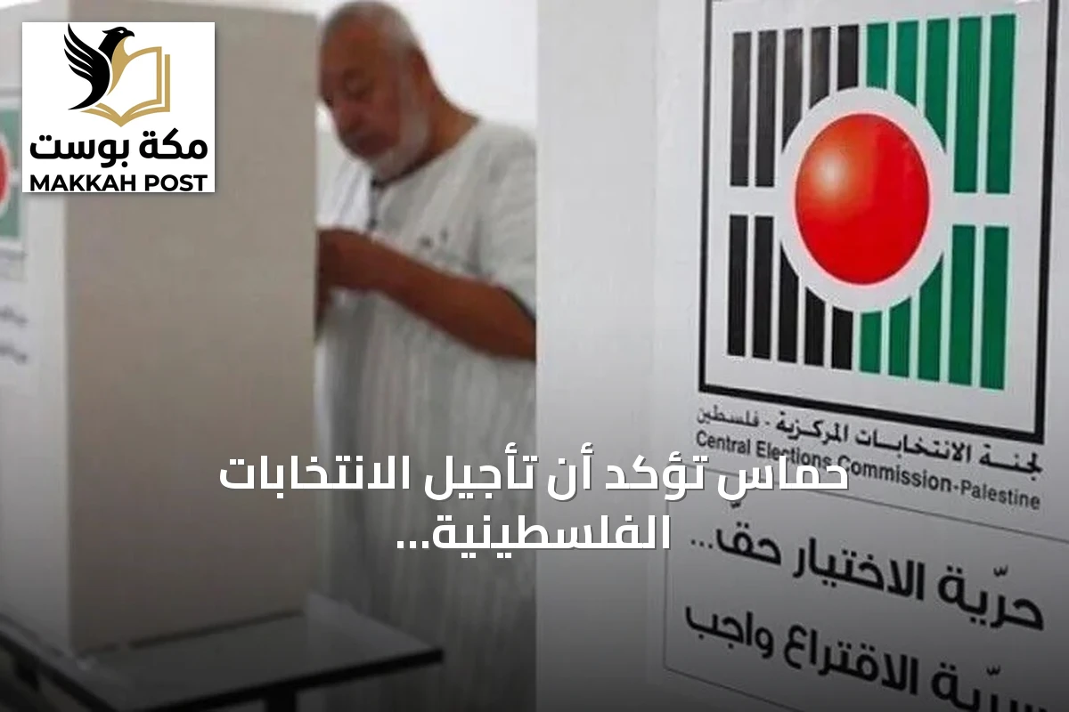 حماس تؤكد أن تأجيل الانتخابات الفلسطينية يستدعي حوارًا وطنيًا شاملاً