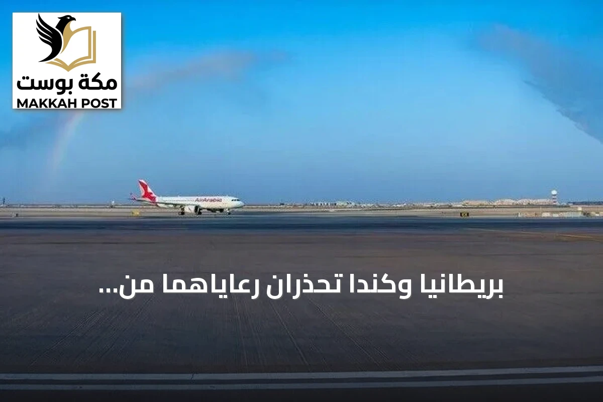 بريطانيا وكندا تحذران رعاياهما من الاقتراب من مطار الرياض بعد هجمات جديدة