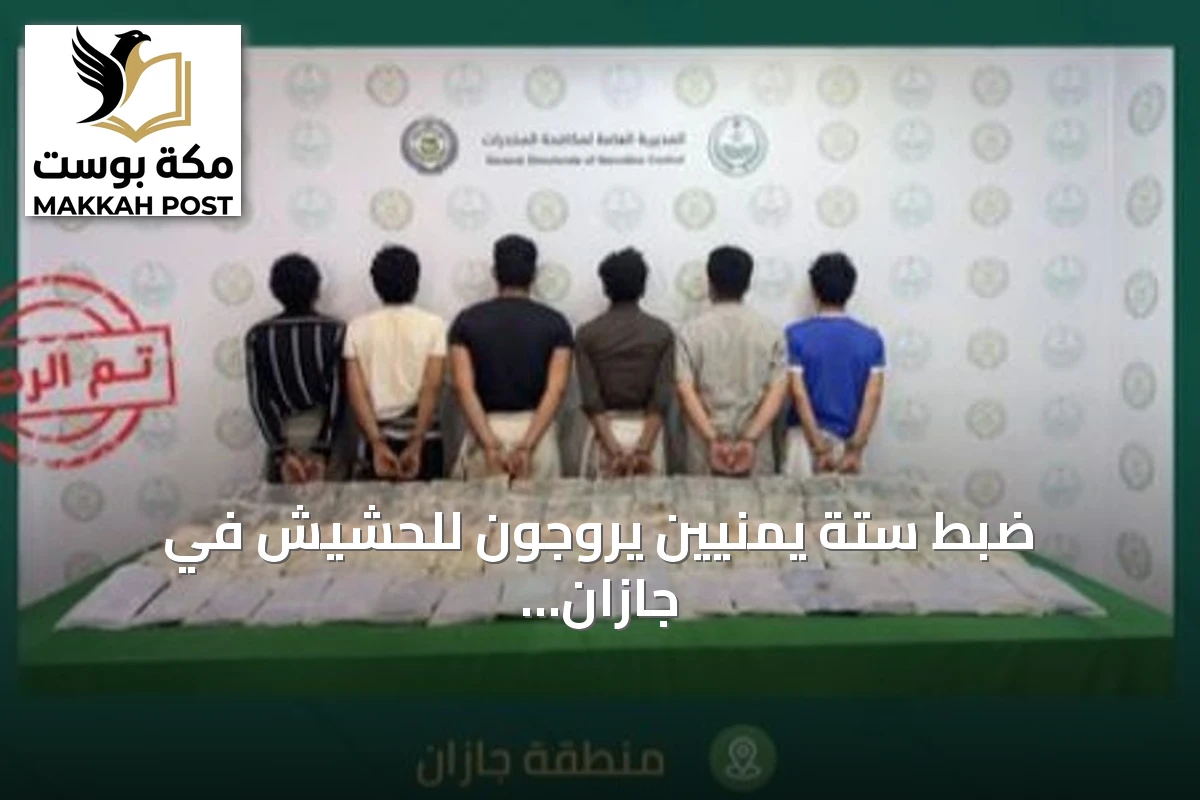 ضبط ستة يمنيين يروجون للحشيش في جازان واتخاذ الإجراءات النظامية