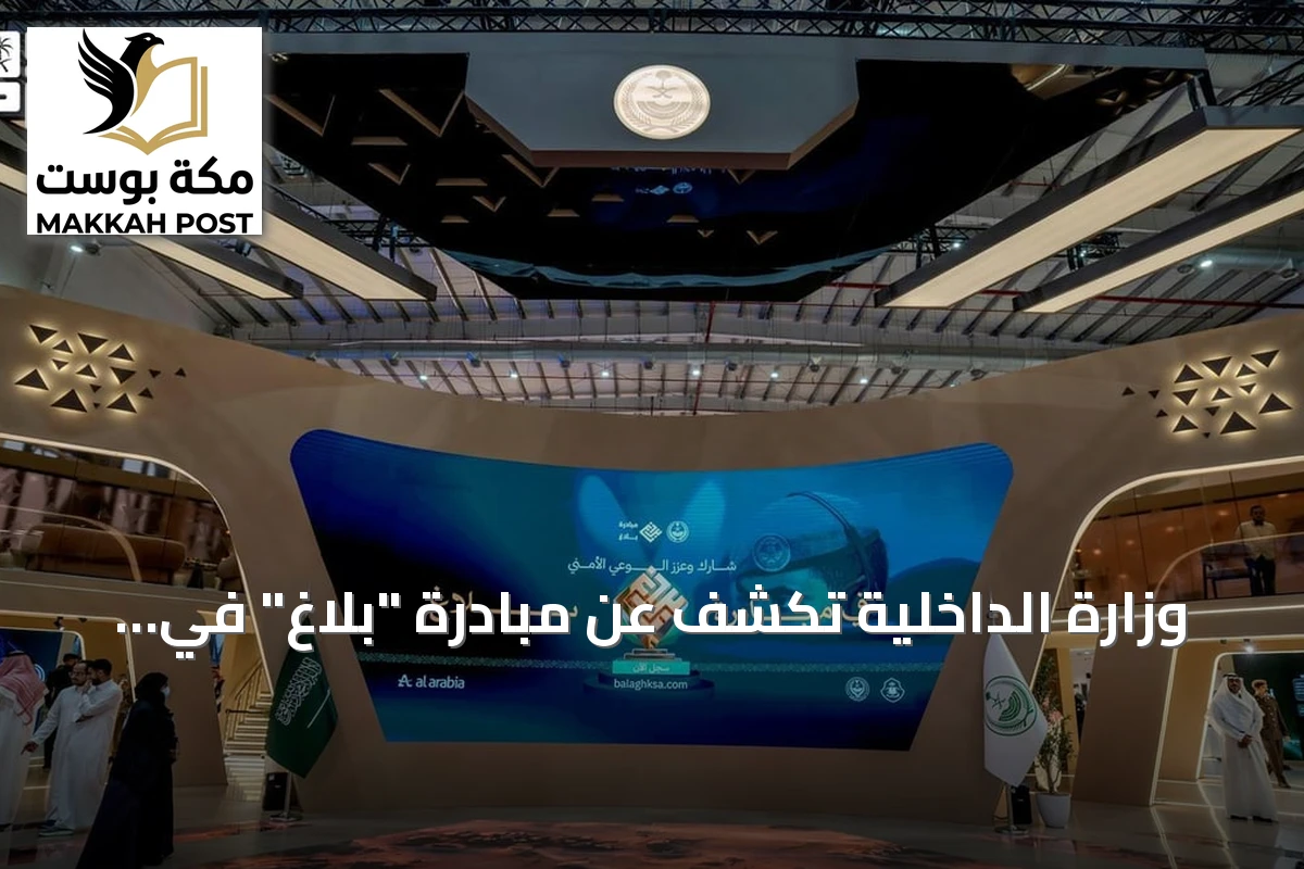 وزارة الداخلية تكشف عن مبادرة "بلاغ" في معرض الصقور والصيد السعودي 2026