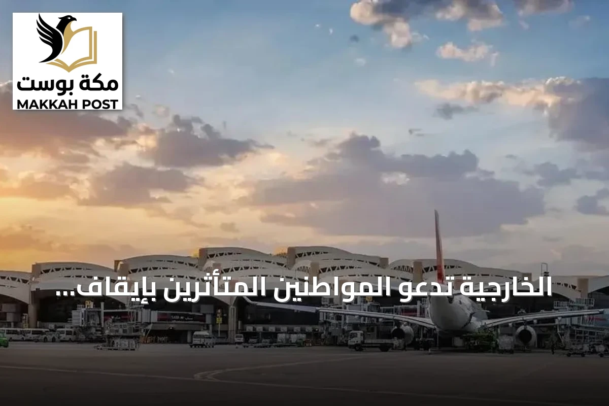 الخارجية تدعو المواطنين المتأثرين بإيقاف رحلات الرياض للتواصل مع البعثات