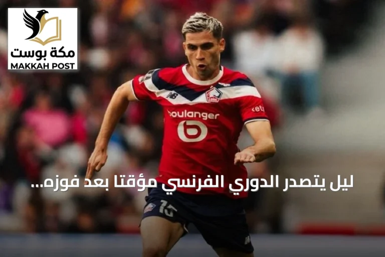ليل يتصدر الدوري الفرنسي مؤقتًا بعد فوزه على لو هافر