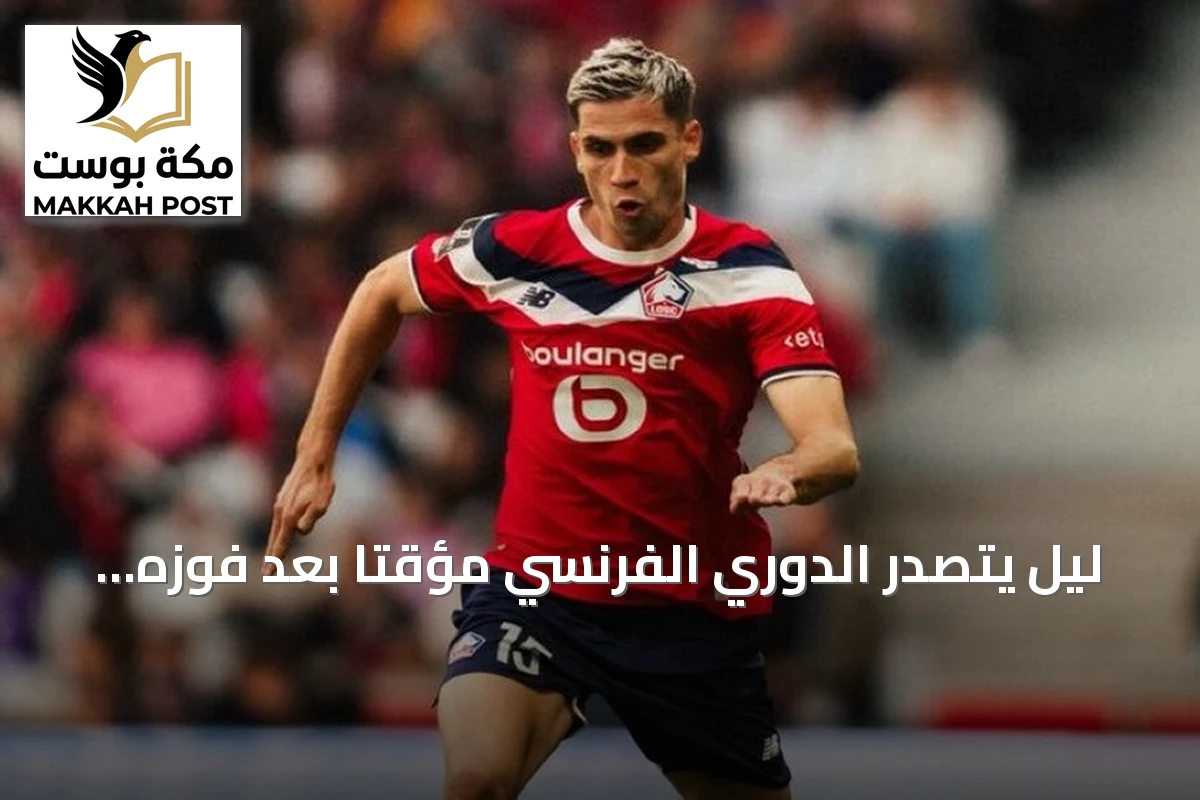 ليل يتصدر الدوري الفرنسي مؤقتًا بعد فوزه على لو هافر