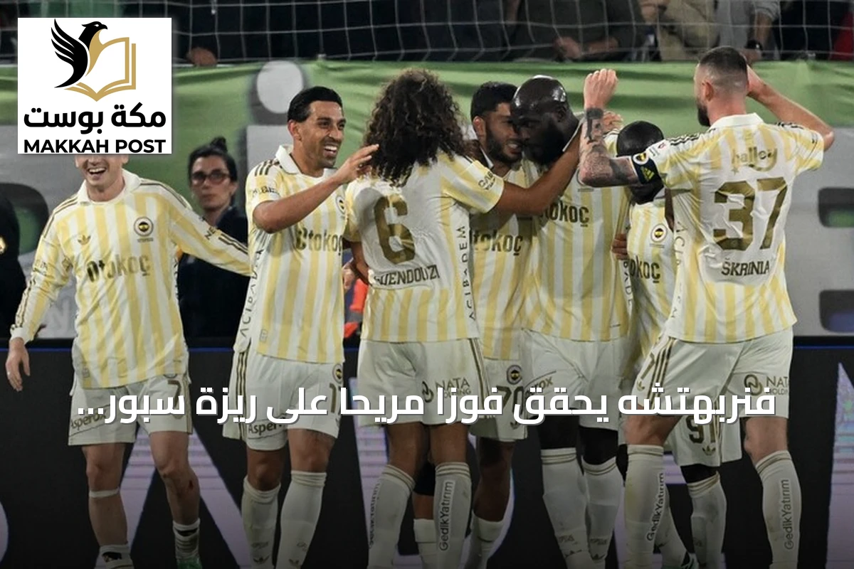 فنربهتشه يحقق فوزاً مريحاً على ريزة سبور بثلاثية نظيفة
