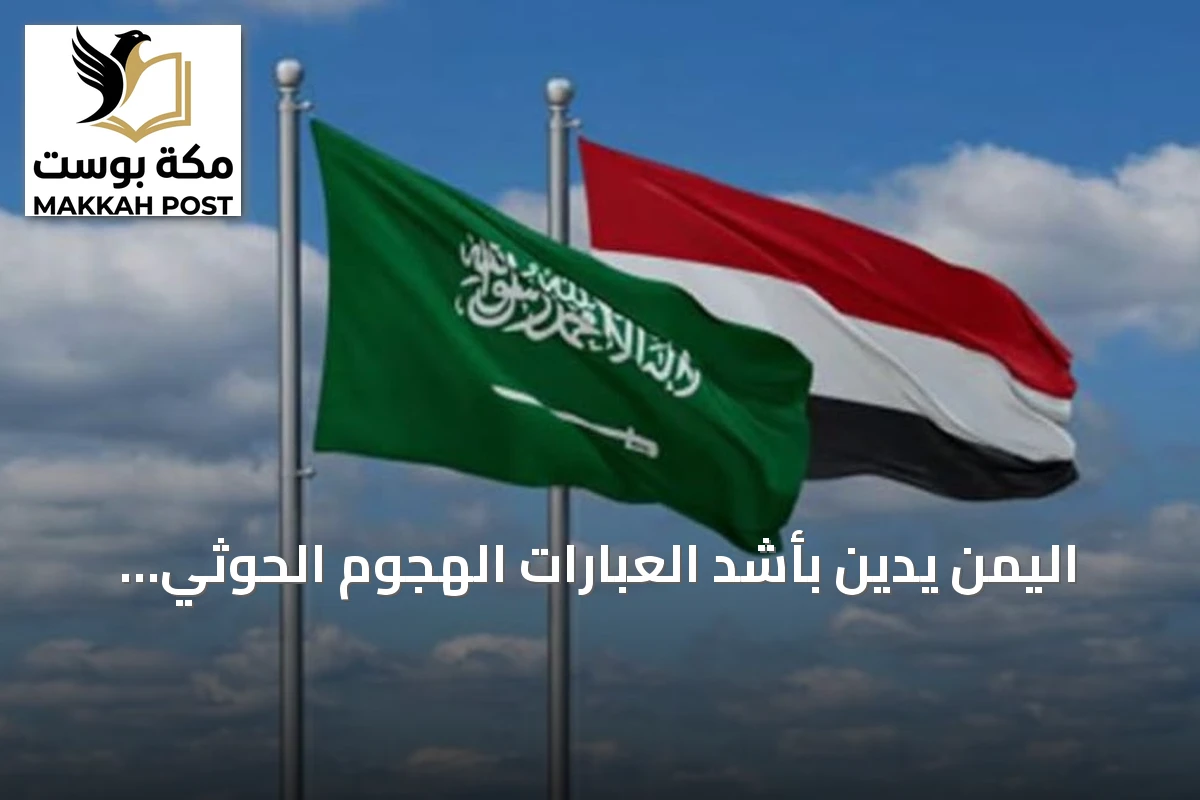 اليمن يدين بأشد العبارات الهجوم الحوثي على مطار الملك خالد ويؤكد تضامنه الكامل مع السعودية