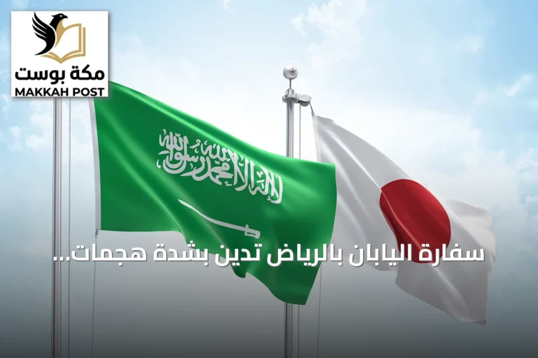 سفارة اليابان بالرياض تُدين بشدة هجمات الحوثي على المنشآت المدنية بالسعودية