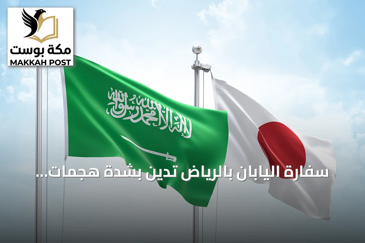 سفارة اليابان بالرياض تُدين بشدة هجمات الحوثي على المنشآت المدنية بالسعودية