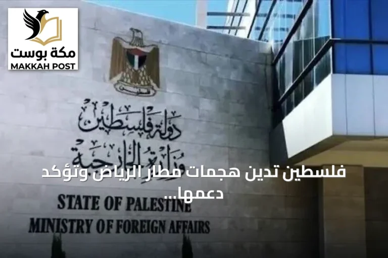فلسطين تدين هجمات مطار الرياض وتؤكد دعمها لإجراءات أمن المملكة