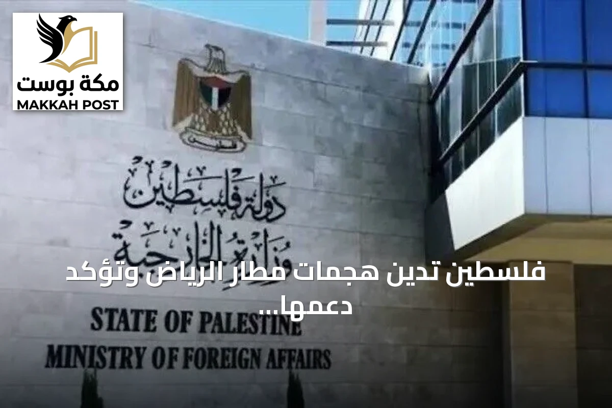فلسطين تدين هجمات مطار الرياض وتؤكد دعمها لإجراءات أمن المملكة