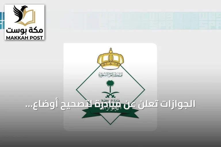 الجوازات تُعلن عن مبادرة لتصحيح أوضاع اليمنيين المقيمين بصورة غير نظامية في السعودية لمدة شهرين