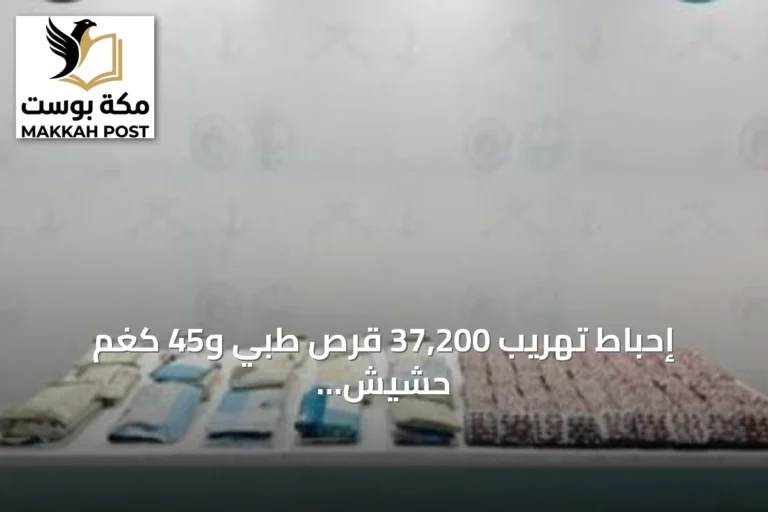 إحباط تهريب 37,200 قرص طبي و45 كغم حشيش بجازان