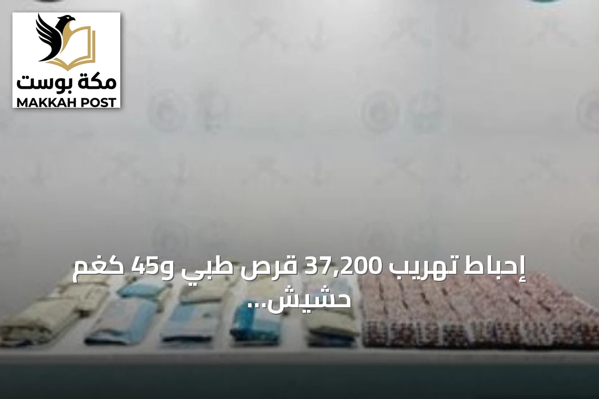 إحباط تهريب 37,200 قرص طبي و45 كغم حشيش بجازان