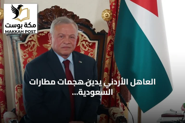 العاهل الأردني يدين هجمات مطارات السعودية ويعزي بضحاياها
