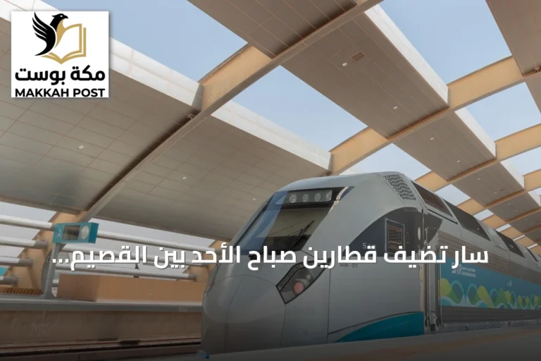 سار تُضيف قطارين صباح الأحد بين القصيم والرياض عبر المجمعة