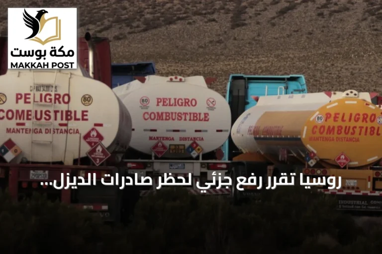 روسيا تقرر رفع جزئي لحظر صادرات الديزل وتسمح بتصدير نصف مليون طن