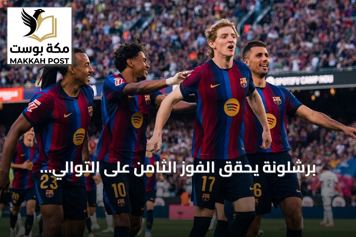 برشلونة يحقق الفوز الثامن على التوالي ويتصدر الليغا بعد هزيمة خيتافي بثلاثة
