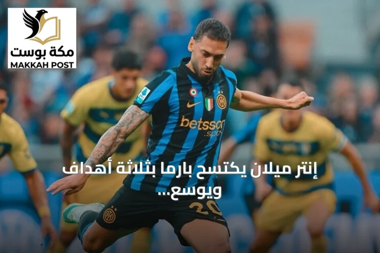 إنتر ميلان يكتسح بارما بثلاثة أهداف ويوسع الفارق في صدارة الدوري الإيطالي