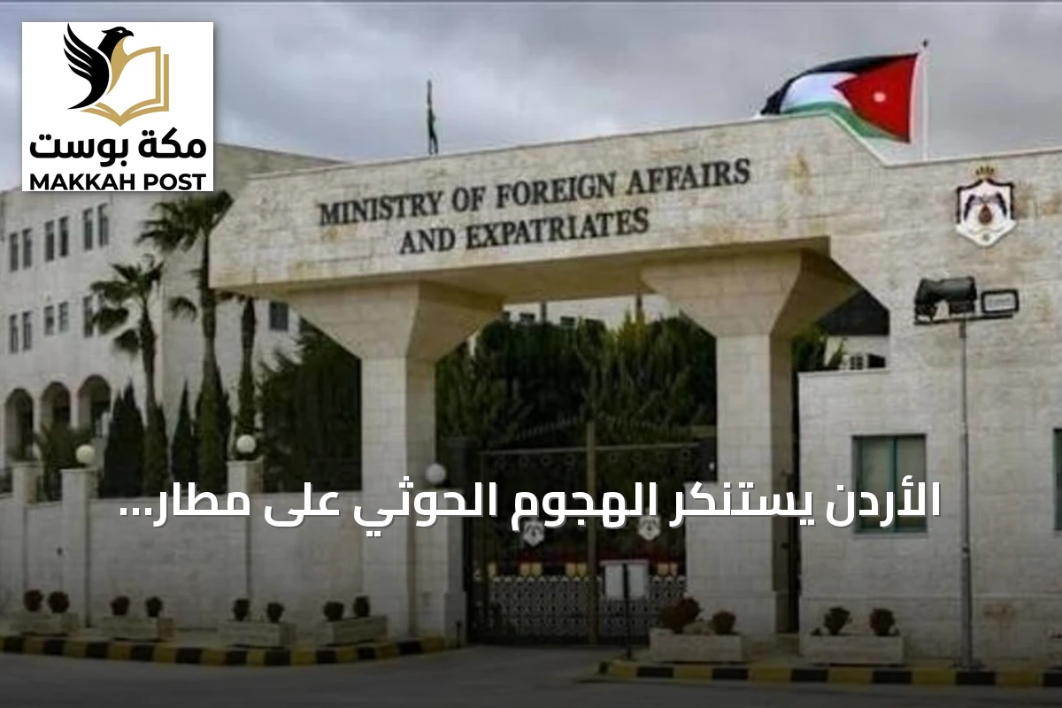 الأردن يستنكر الهجوم الحوثي على مطار الملك خالد ويعلن تضامنه الكامل مع السعودية