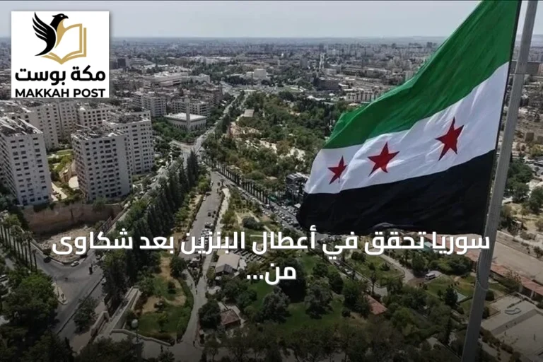 سوريا تحقق في أعطال البنزين بعد شكاوى من المواطنين