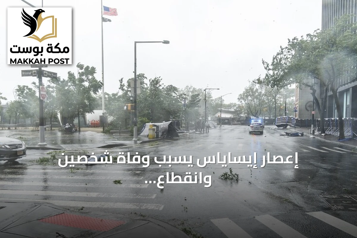 إعصار إيساياس يسبب وفاة شخصين وانقطاع التيار عن أكثر من 800 ألف شخص في جنوب شرق الولايات المتحدة