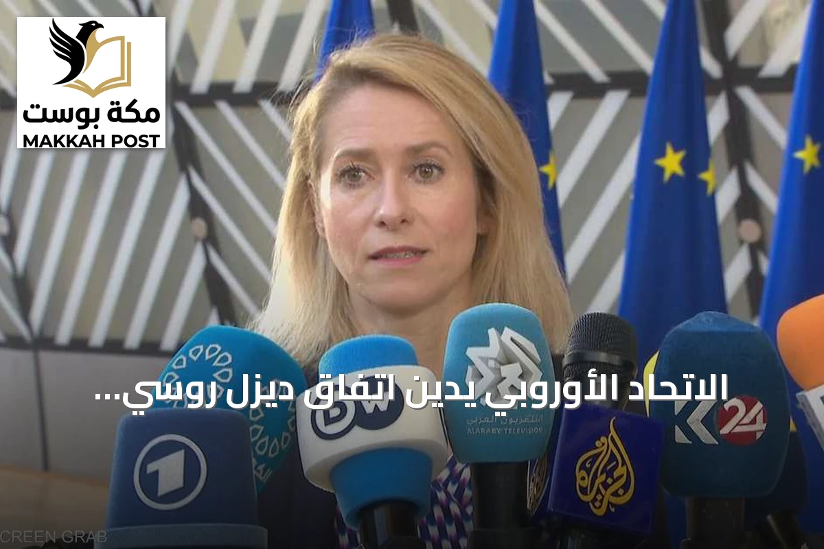 الاتحاد الأوروبي يدين اتفاق ديزل روسي أمريكي ويهدد بعقوبات أوسع