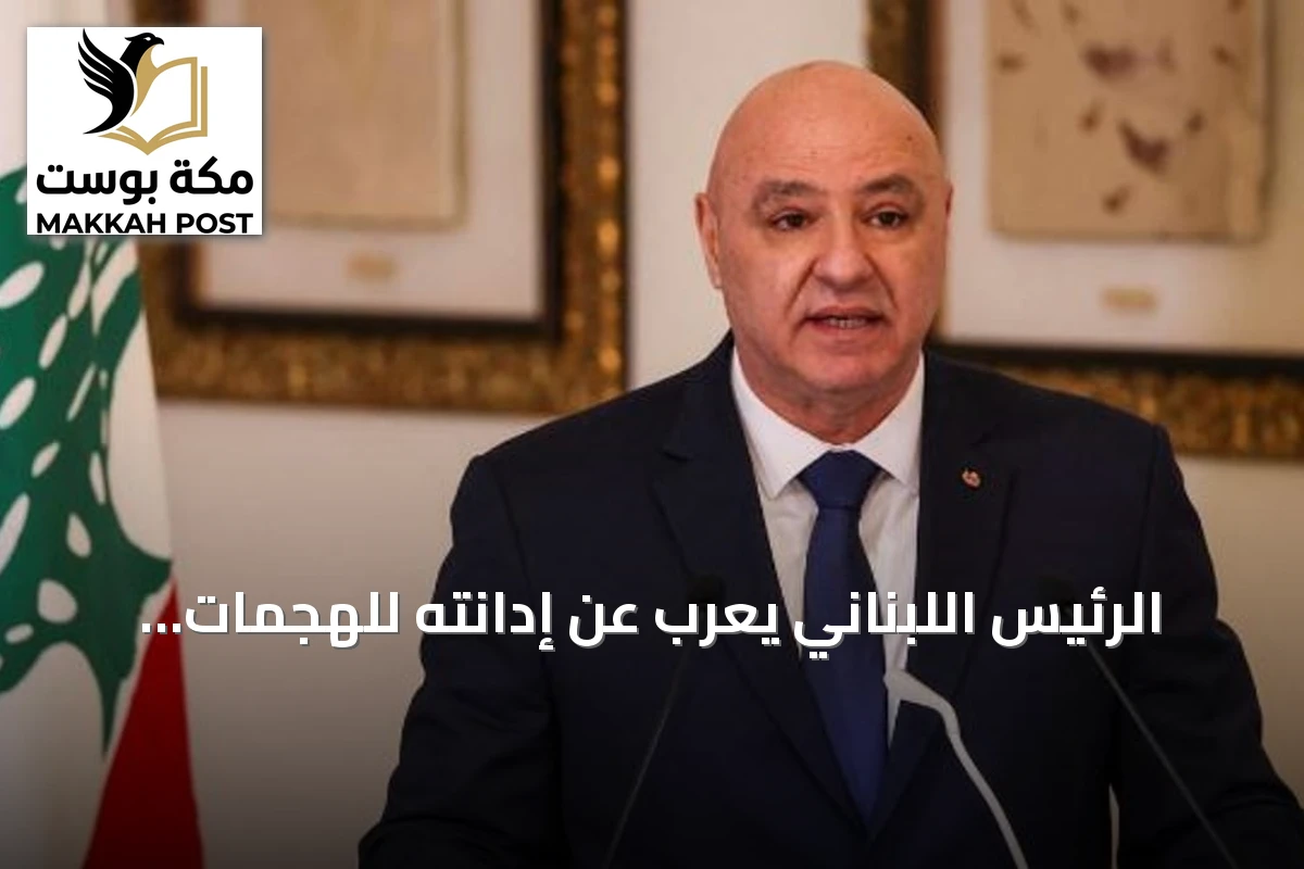 الرئيس اللبناني يعرب عن إدانته للهجمات على المملكة ومنشآتها الاستراتيجية
