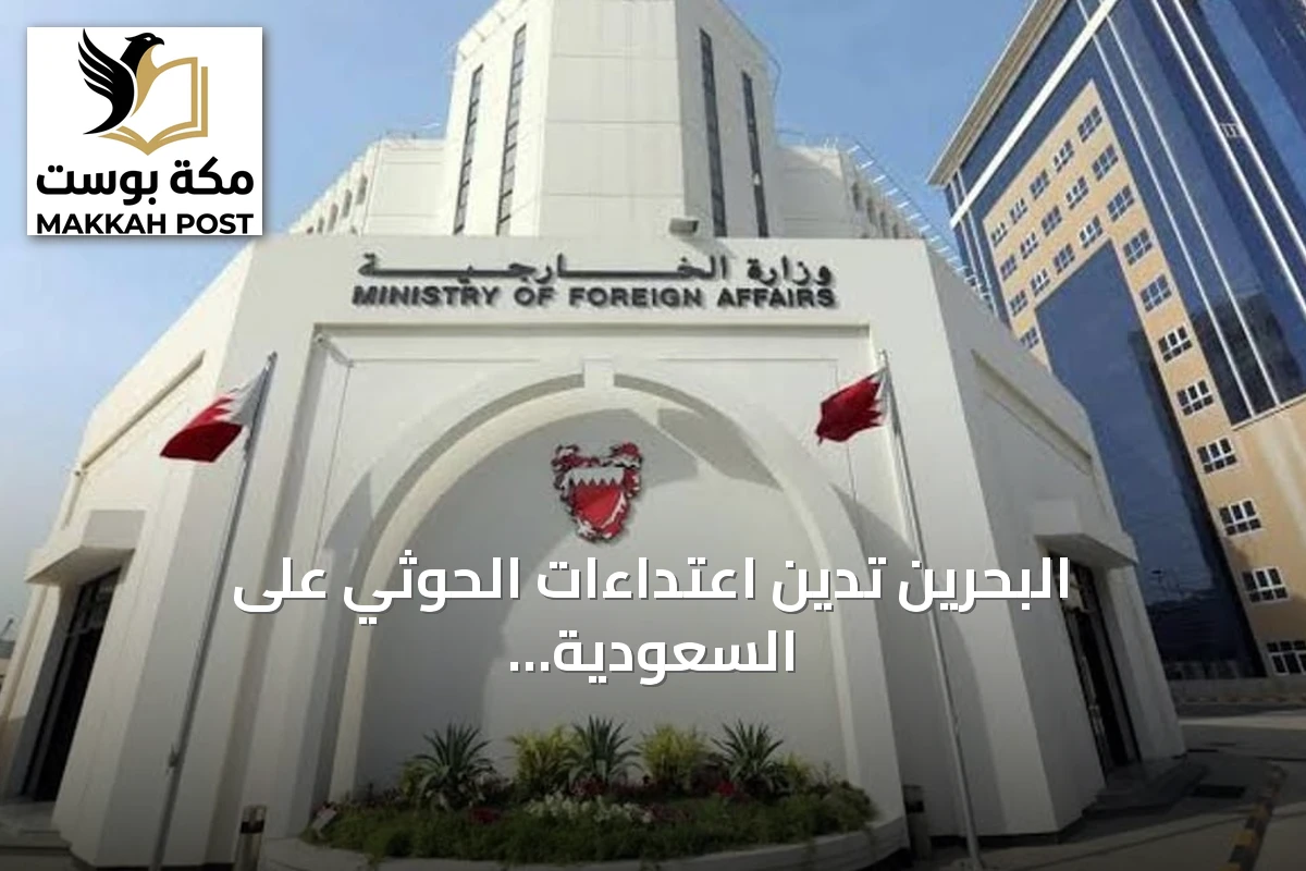 البحرين تدين اعتداءات الحوثي على السعودية ومطار الملك خالد وتحذر من تداعيات خطيرة