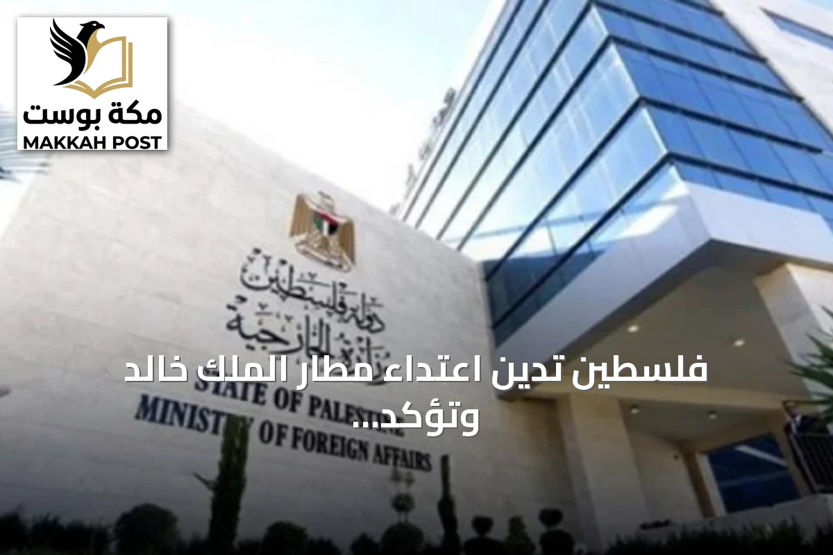 فلسطين تدين اعتداء مطار الملك خالد وتؤكد تضامنها مع السعودية