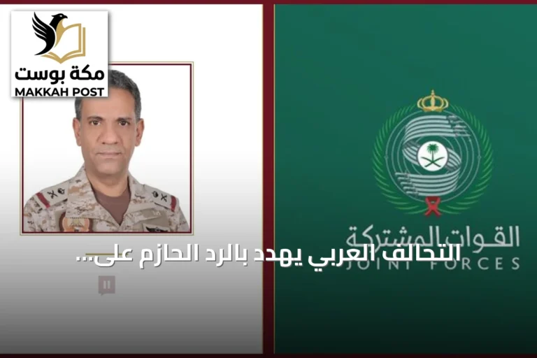 التحالف العربي يهدد بالرد الحازم على الهجوم الحوثي على مطار الرياض ويصفه بجريمة حرب