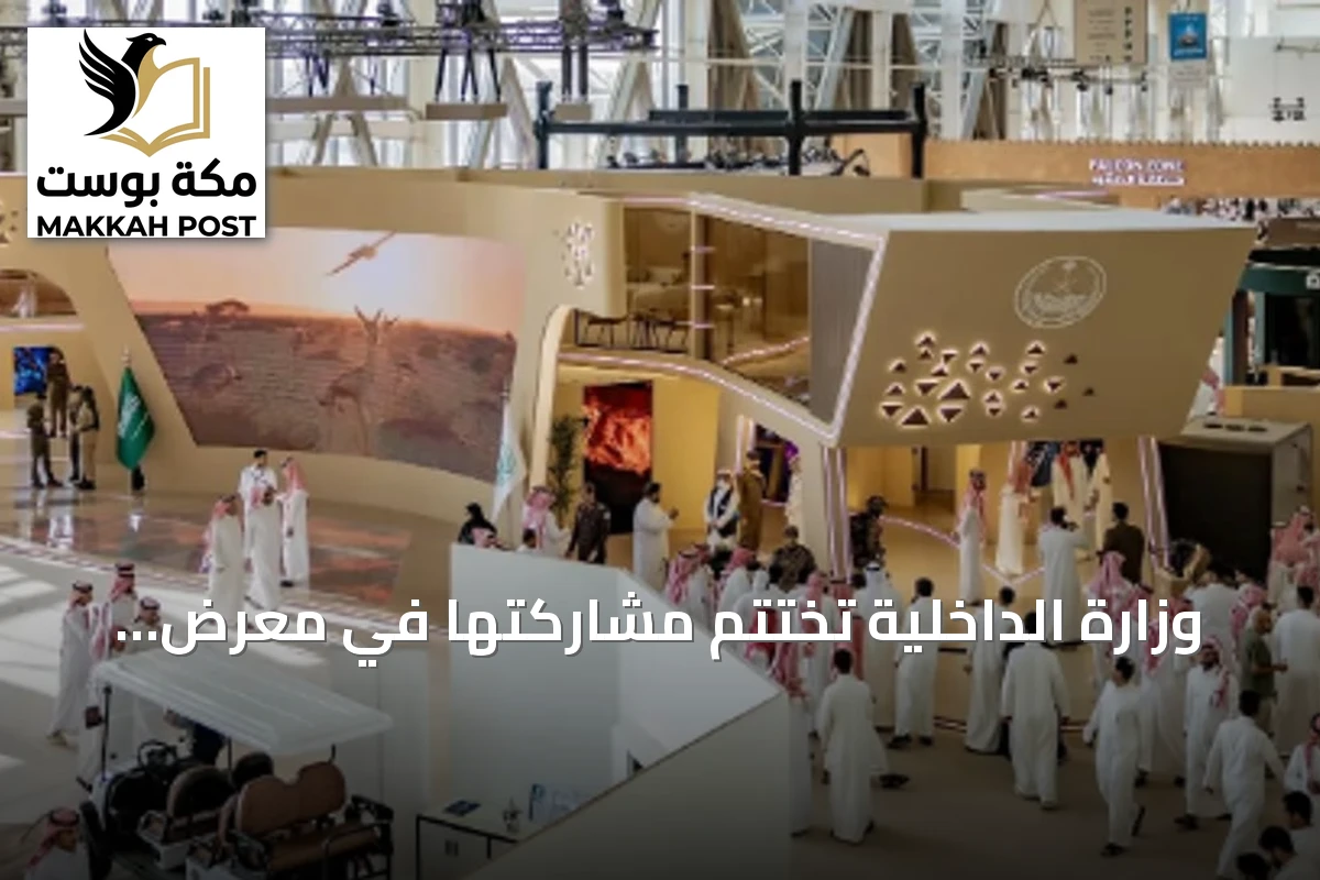 وزارة الداخلية تختتم مشاركتها في معرض الصقور والصيد السعودي الدولي 2026