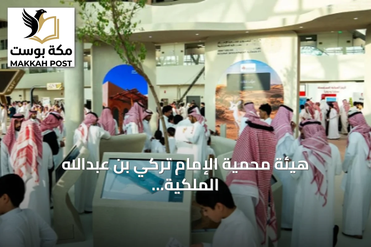 هيئة محمية الإمام تركي بن عبدالله الملكية تنهي مشاركتها بمعرض الصقور والصيد السعودي 2026