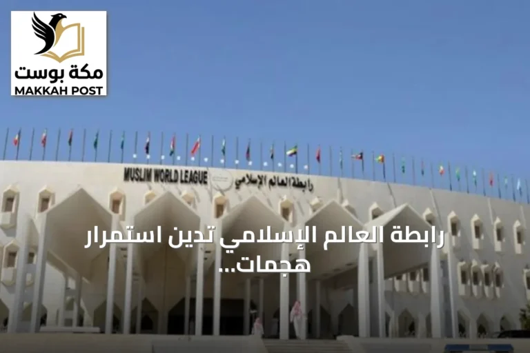 رابطة العالم الإسلامي تدين استمرار هجمات الحوثي على السعودية وتستهدف مطار الملك خالد الدولي