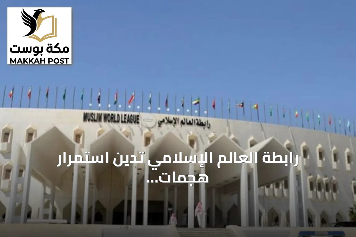رابطة العالم الإسلامي تدين استمرار هجمات الحوثي على السعودية وتستهدف مطار الملك خالد الدولي