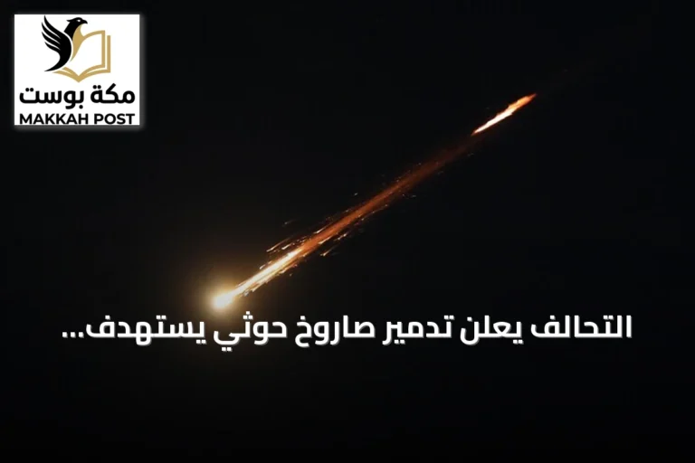 التحالف يعلن تدمير صاروخ حوثي يستهدف الخرج وسقوط مقذوف قرب مطار الدمام بعد هجوم مميت على مطار الرياض